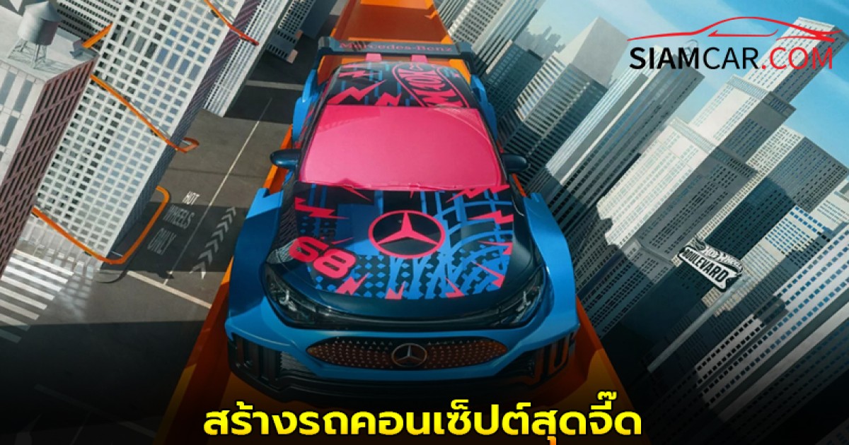 Mercedes-Benz CLA จับมือ Hot Wheels สร้างรถคอนเซ็ปต์สุดจี๊ด เตรียมผลิตเป็นของเล่น