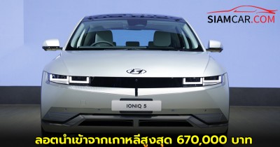 ฮุนไดลดราคา IONIQ 5 ลอตนำเข้าจากเกาหลีสูงสุด 670,000 บาท ทำให้ราคาเริ่มต้นเหลือเพียง 1.299 ล้านบาท