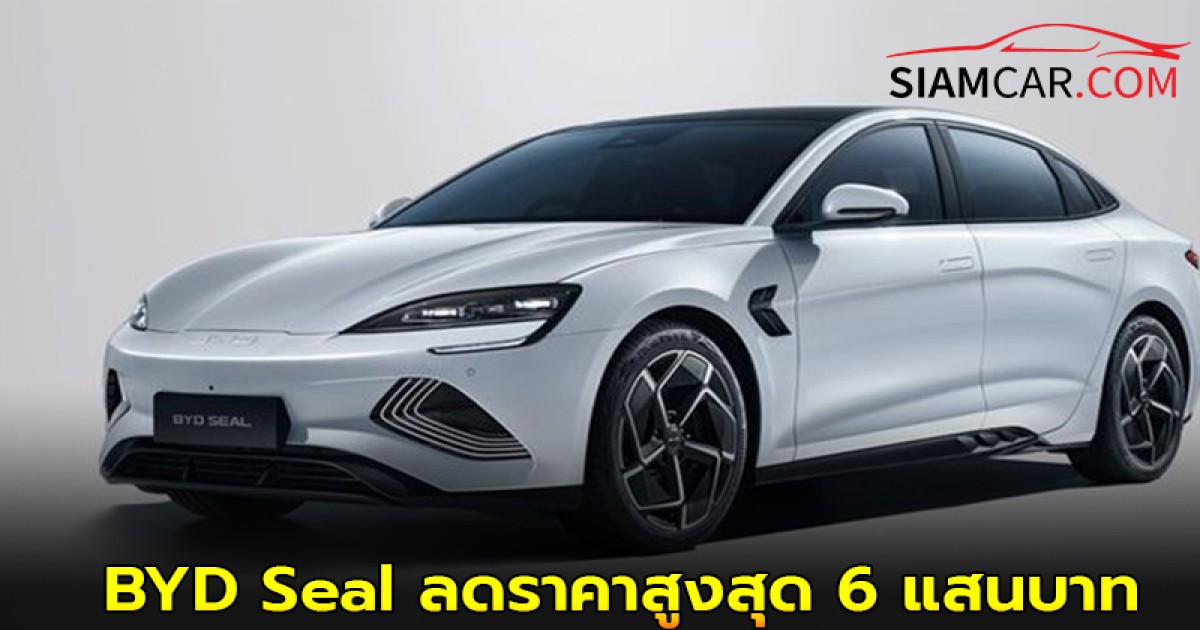 ล่าสุด! BYD Seal ลดราคาสูงสุด 6 แสนบาท โดยมีรายละเอียดดังนี้