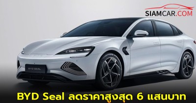 ล่าสุด! BYD Seal ลดราคาสูงสุด 6 แสนบาท โดยมีรายละเอียดดังนี้