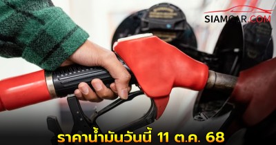 ราคาน้ำมันวันนี้ 11 ต.ค. 68 เช็กราคาน้ำมันล่าสุดจากปั๊มน้ำมันชั้นนำ
