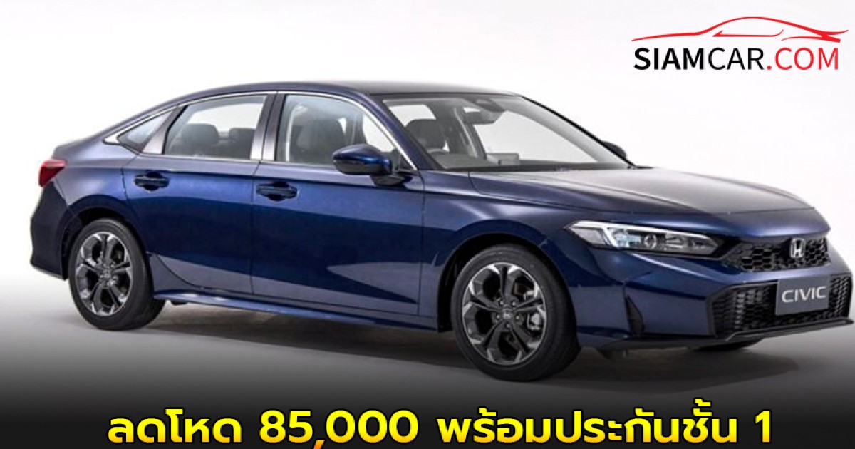 Honda Civic Turbo ลดโหด 85,000 พร้อมประกันชั้น 1