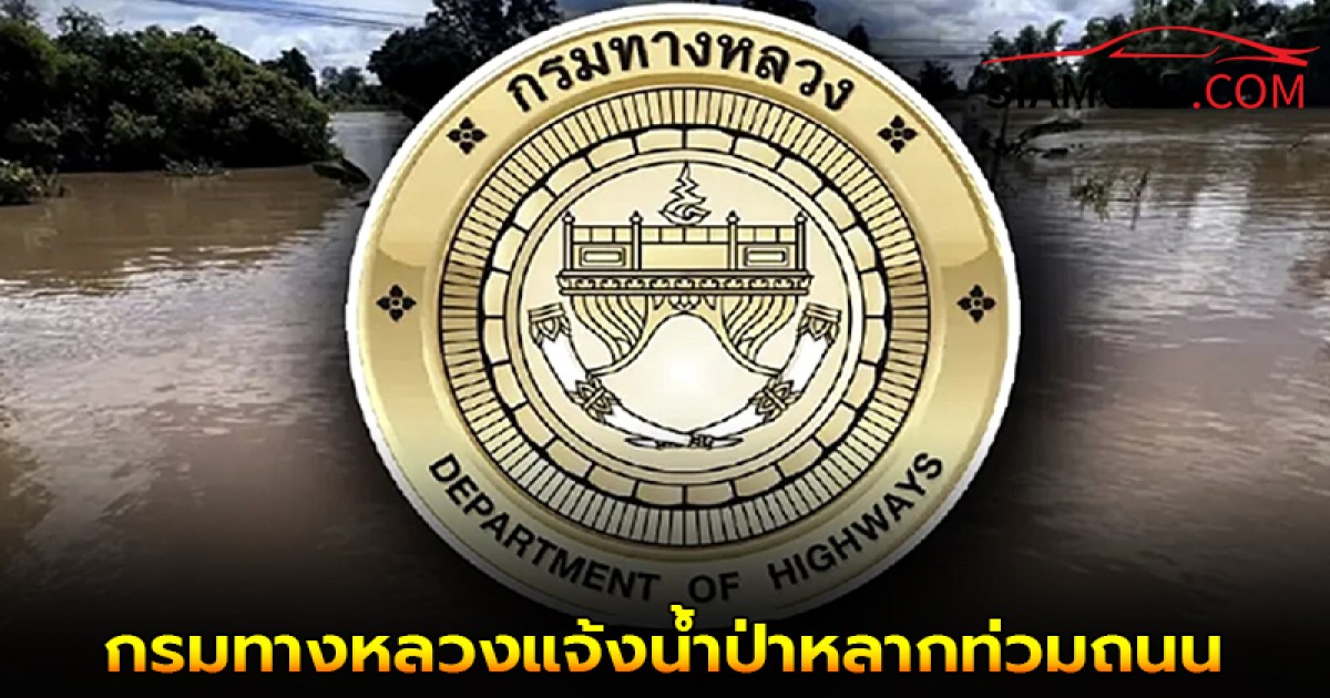 กรมทางหลวงแจ้งน้ำป่าหลากท่วมถนนสายเชียงใหม่-เชียงดาว