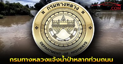 กรมทางหลวงแจ้งน้ำป่าหลากท่วมถนนสายเชียงใหม่-เชียงดาว