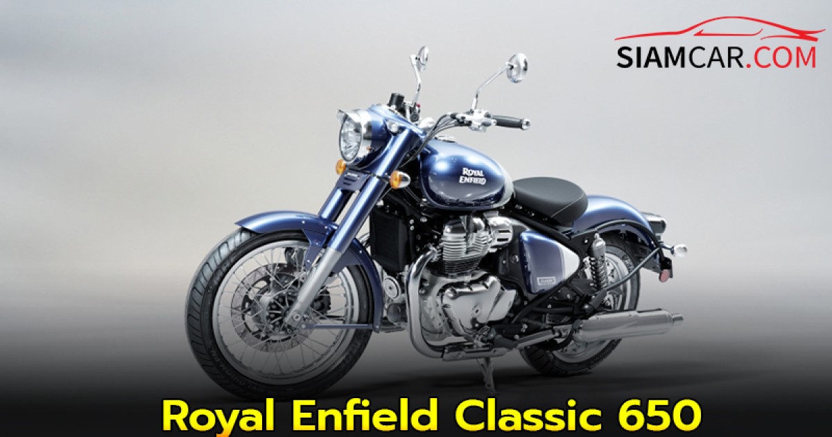 Royal Enfield Classic 650 ครุยเซอร์สไตล์คลาสสิกเหมาะสำหรับเดินทางไกล
