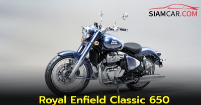Royal Enfield Classic 650 ครุยเซอร์สไตล์คลาสสิกเหมาะสำหรับเดินทางไกล