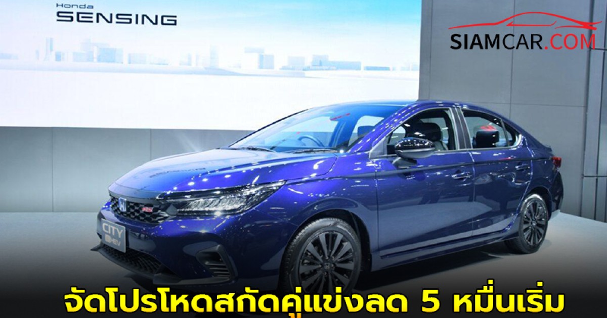 Honda City e:HEV จัดโปรโหดสกัดคู่แข่งลด 5 หมื่นเริ่ม 679,000 บาท โปรโมชั่นสิ้นสุดวันที่ 11 ธันวาคม 2568