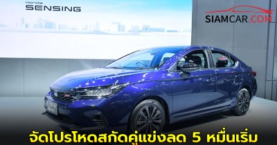 Honda City e:HEV จัดโปรโหดสกัดคู่แข่งลด 5 หมื่นเริ่ม 679,000 บาท โปรโมชั่นสิ้นสุดวันที่ 11 ธันวาคม 2568