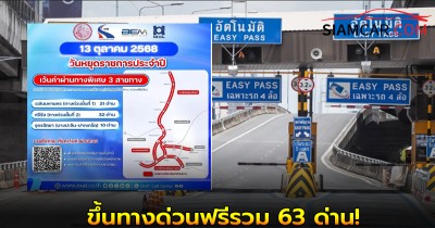 13 ตุลาคม 2568 เป็นวันหยุดราชการ ขึ้นทางด่วนฟรีรวม 63 ด่าน