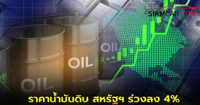 ราคาน้ำมันดิบ สหรัฐฯ ร่วงลง 4% หลัง ทรัมป์ขู่ขึ้นภาษีสินค้าจีน 100%