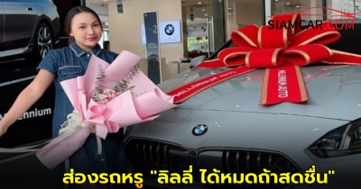 ส่องรถหรู "ลิลลี่ ได้หมดถ้าสดชื่น" ถอย BMW ป้ายแดง ราคาเบาๆ 2 ล้านกว่าบาท