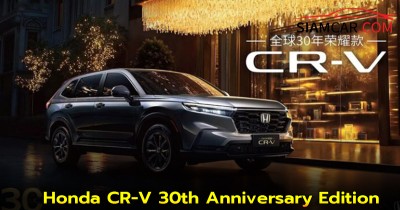 Honda CR-V 30th Anniversary Edition เป็นรุ่นพิเศษที่เปิดตัวในประเทศจีนเพื่อฉลอง 30 ปี