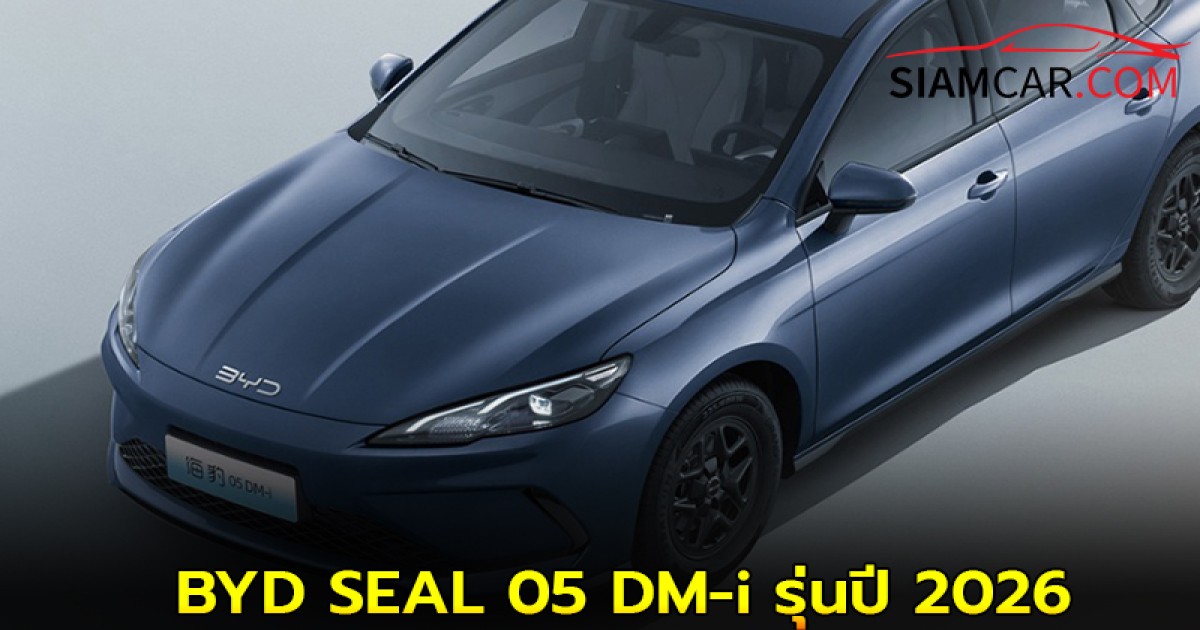 BYD SEAL 05 DM-i รุ่นปี 2026 เปิดตัวที่จีน พร้อมสเปคสุดล้ำ