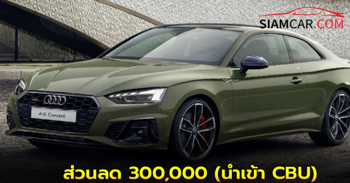 Audi A5 Coupe’ EDITION One ส่วนลด 300,000 (นำเข้า CBU)