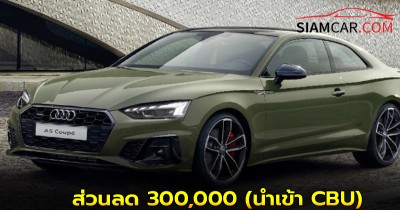 Audi A5 Coupe’ EDITION One ส่วนลด 300,000 (นำเข้า CBU)