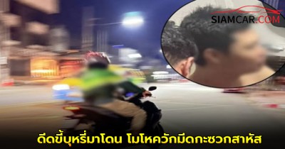 ไรเดอร์โหด! รถยนต์ขับเปิดกระจกสูบบุหรี่ ดีดขี้บุหรี่มาโดน โมโหควักมีดกะซวกสาหัส