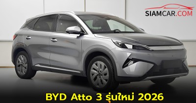 BYD Atto 3 รุ่นใหม่ 2026 เพิ่มกำลัง 107 แรงม้า  เตรียมเปิดตัวในจีนเร็ว ๆ นี้