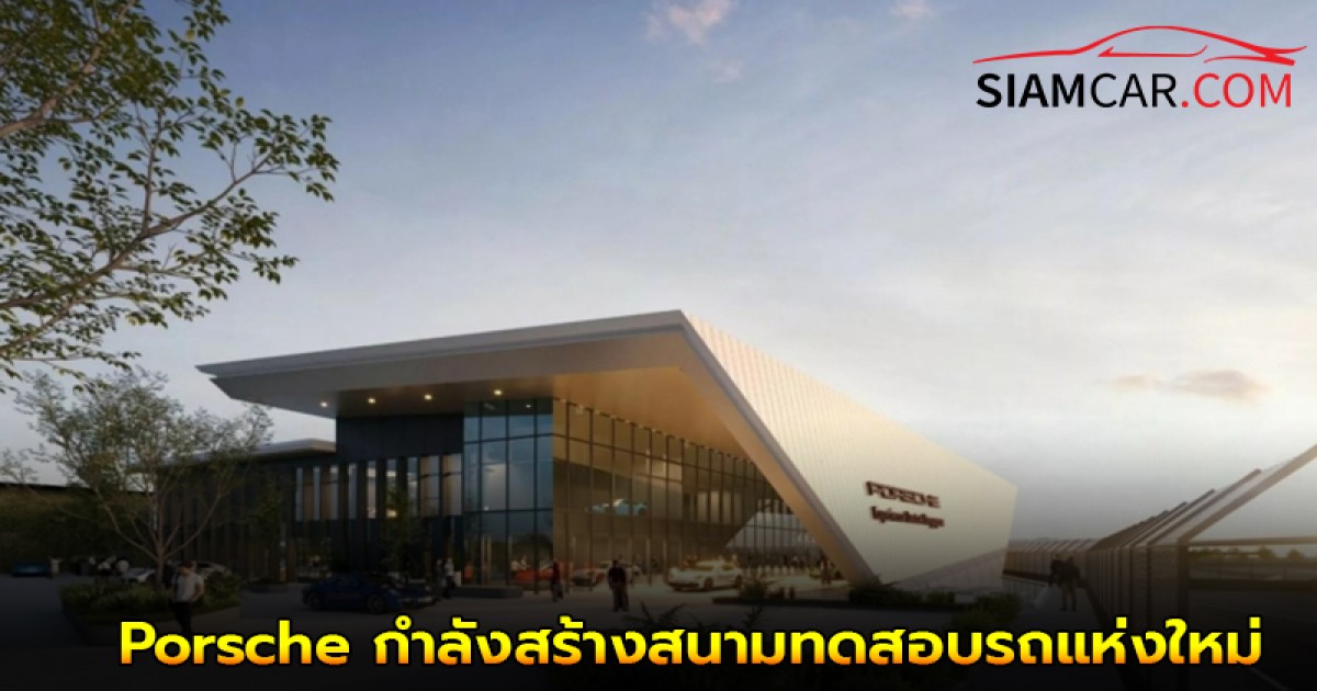 Porsche กำลังสร้างสนามทดสอบรถ Experience Center (PEC) แห่งใหม่ที่ สิงคโปร์