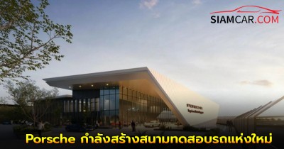 Porsche กำลังสร้างสนามทดสอบรถ Experience Center (PEC) แห่งใหม่ที่ สิงคโปร์