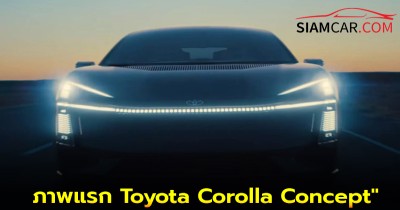 "หลุดภาพแรก Toyota Corolla Concept"