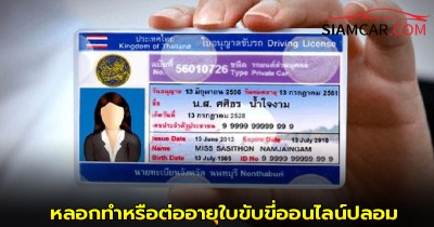 เตือนภัยจากกรมการขนส่งทางบก (ขบ.) เกี่ยวกับมิจฉาชีพหลอกทำหรือต่ออายุใบขับขี่ออนไลน์ปลอม