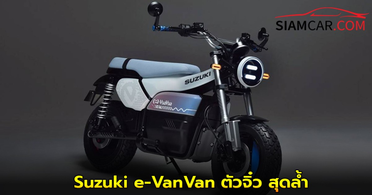 Suzuki e-VanVan เป็นมอเตอร์ไซค์ไฟฟ้าแบบแบตเตอรี่ (BEV) แนวคิด (Concept Model) ตัวจิ๋ว สุดล้ำ