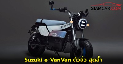 Suzuki e-VanVan เป็นมอเตอร์ไซค์ไฟฟ้าแบบแบตเตอรี่ (BEV) แนวคิด (Concept Model) ตัวจิ๋ว สุดล้ำ