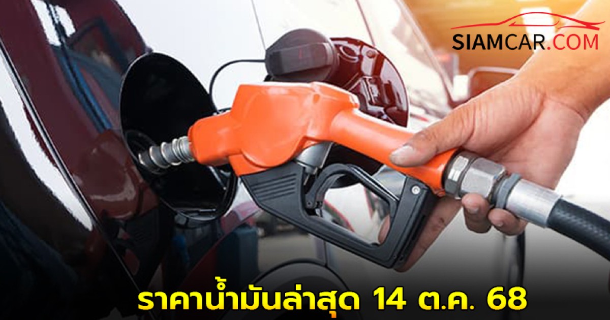 เช็ค! ราคาน้ำมันล่าสุด 14 ต.ค.68 อัปเดต จาก ปั๊มน้ำมัน ปตท. บางจาก เชลล์