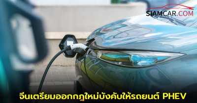 จีนเตรียมออกกฎใหม่ บังคับให้รถยนต์ PHEV บังคับวิ่งไฟฟ้าล้วนขั้นต่ำ 100 กม. เริ่มปี 2026