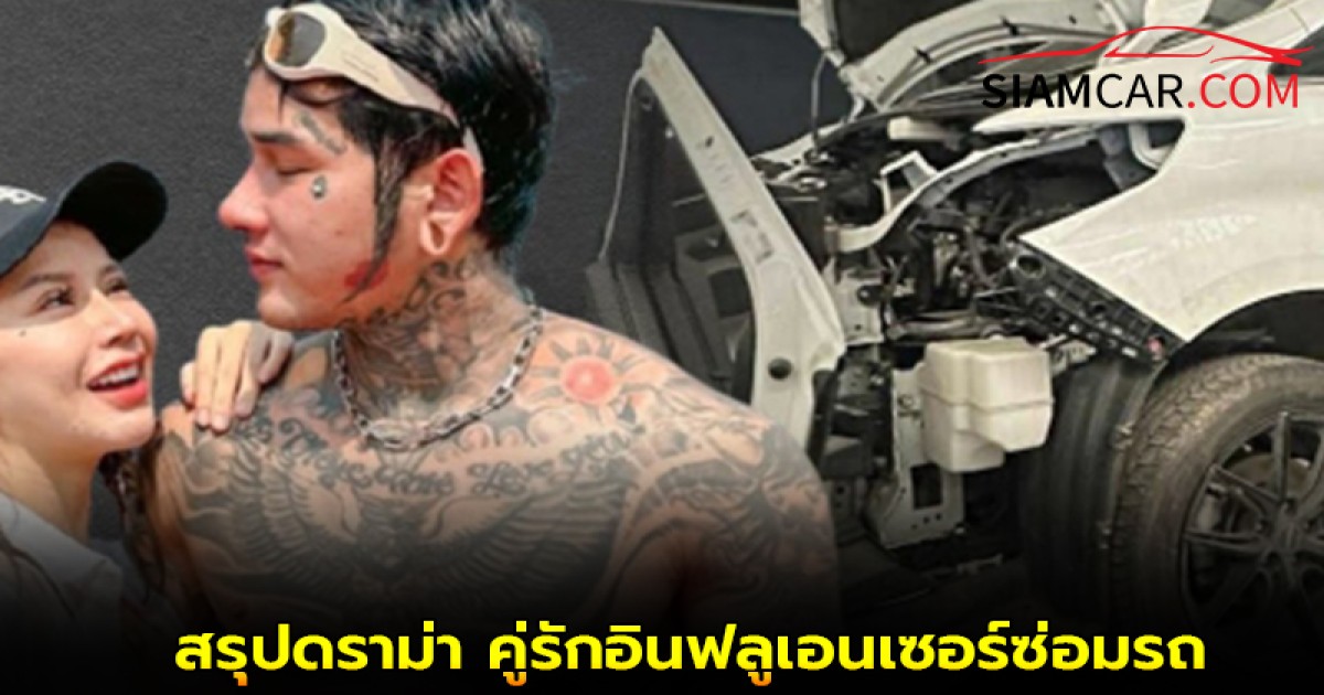 สรุปดราม่า คู่รักอินฟลูเอนเซอร์ซ่อมรถ Alphard ค่าซ่อม 1.3 ล้านบาท