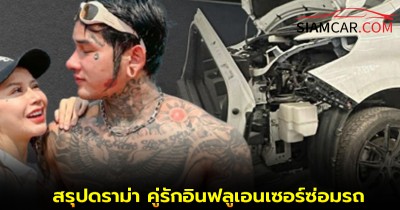 สรุปดราม่า คู่รักอินฟลูเอนเซอร์ซ่อมรถ Alphard ค่าซ่อม 1.3 ล้านบาท
