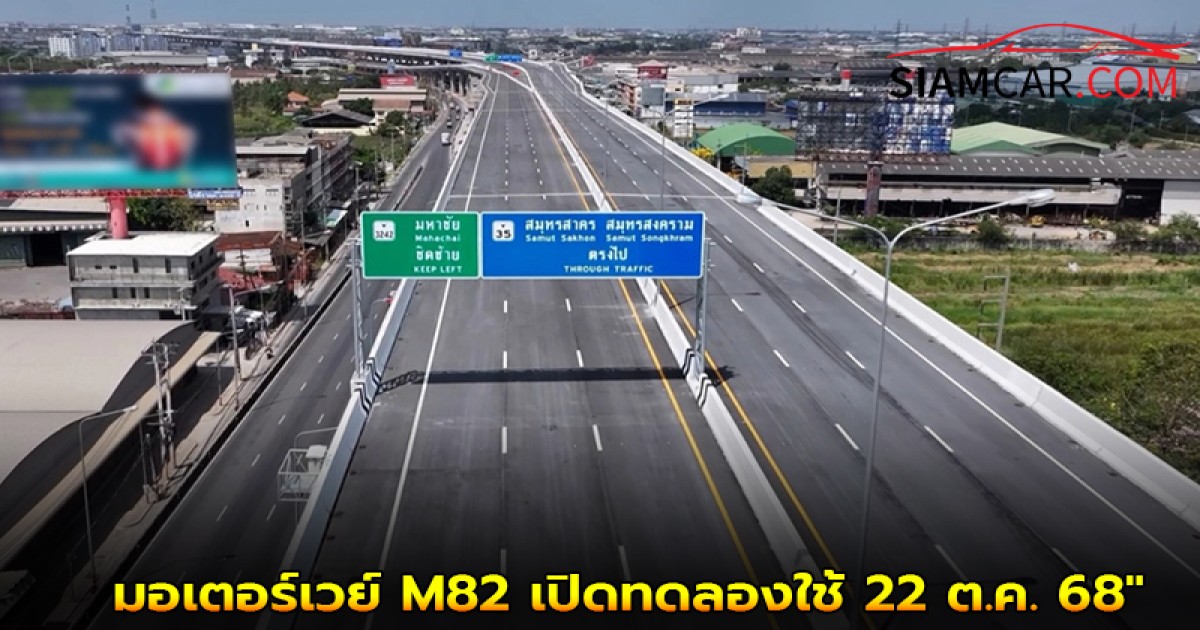 "วิ่งฟรี! มอเตอร์เวย์ M82 บางขุนเทียน-เอกชัย เปิดทดลองใช้ 22 ต.ค. 68"