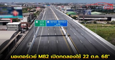 "วิ่งฟรี! มอเตอร์เวย์ M82 บางขุนเทียน-เอกชัย เปิดทดลองใช้ 22 ต.ค. 68"