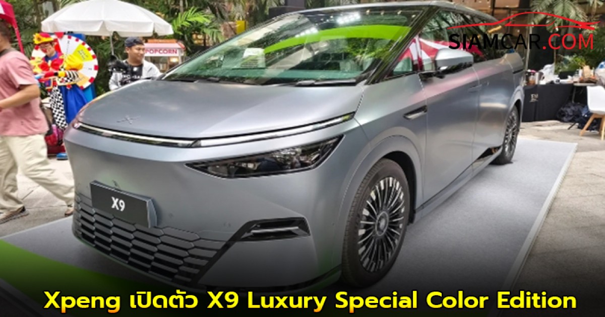Xpeng เปิดตัว X9 Luxury Special Color Edition ยกระดับความหรูหราด้วยสีพิเศษ Matte Grey