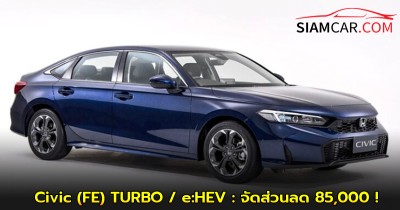Honda Civic (FE) TURBO / e:HEV : จัดส่วนลด 85,000 ! มีผล 1 ตุลาคม – 11 ธันวาคม 2025
