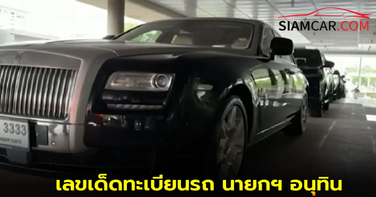 คอหวยพลาดไม่ได้! เลขเด็ดทะเบียนรถ นายกฯ อนุทิน หลัง "มีเหตุจำเป็นสำคัญ" ต้องเปลี่ยนคัน