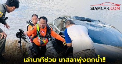 พลเมืองดี เล่านาทีช่วย เทสลาพุ่งตกน้ำ!!