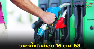 ราคาน้ำมันล่าสุด 16 ต.ค.68 เช็กราคาน้ำมัน เบนซิน ดีเซล จาก ปั๊ม ปตท. บางจาก เชลล์