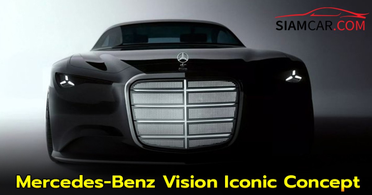 Mercedes-Benz Vision Iconic Concept ย้อนยุค 30s
