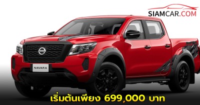 Nissan Navara ใหม่ จัดโปรโมชันสุดคุ้ม ราคาพิเศษ เริ่มต้นเพียง 699,000 บาท