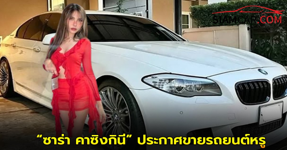 “ซาร่า คาซิงกินี” ประกาศขายรถยนต์หรู BMW Activehybrid 5 ปี 2014 สีขาวสุดปัง