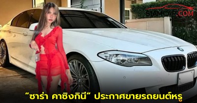 “ซาร่า คาซิงกินี” ประกาศขายรถยนต์หรู BMW Activehybrid 5 ปี 2014 สีขาวสุดปัง