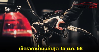 เช็กราคาน้ำมันล่าสุด 15 ต.ค.68  จาก ปั๊มน้ำมัน ปตท. บางจาก และ เชลล์
