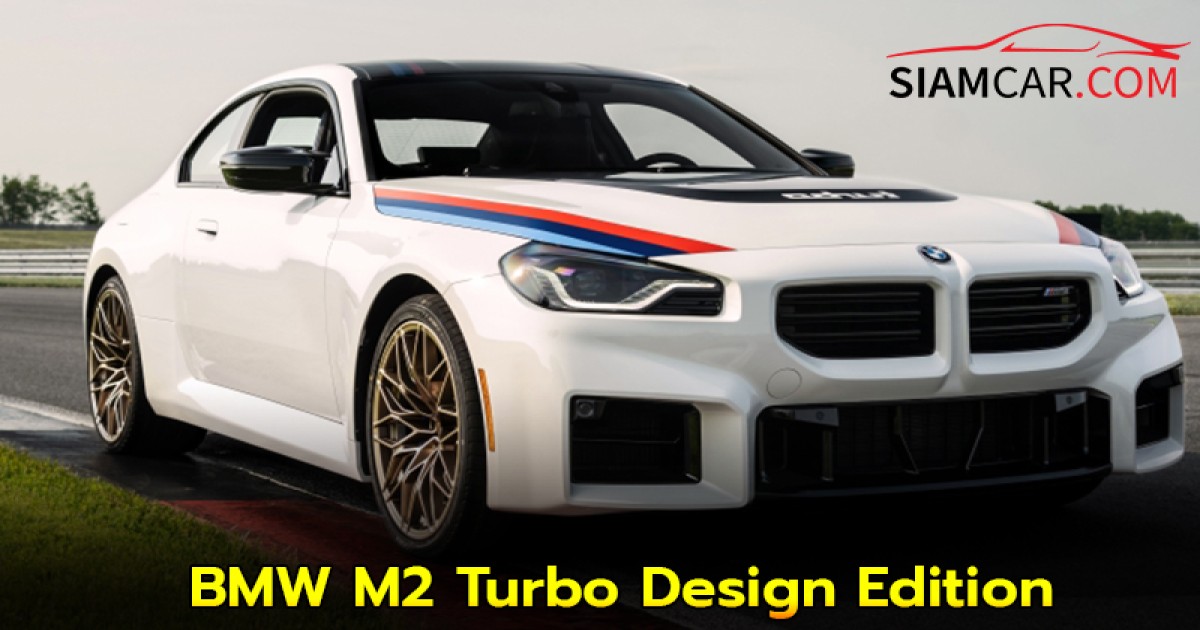 BMW M2 Turbo Design Edition สุดคลาสสิก หลุดจากปี 2002