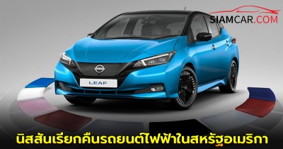 นิสสันเรียกคืนรถยนต์ไฟฟ้าจำนวน 19,077 คันในสหรัฐอเมริกา