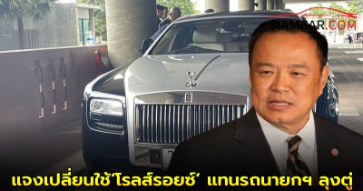 อนุทิน แจงเปลี่ยนใช้‘โรลส์รอยซ์’ แทนรถนายกฯ ลุงตู่