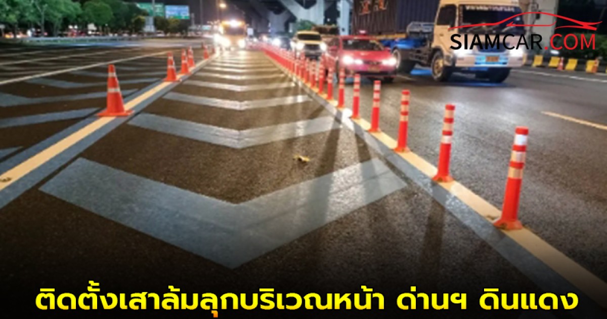 กทพ. ติดตั้งเสาล้มลุกบริเวณหน้า ด่านฯ ดินแดง ทางพิเศษเฉลิมมหานคร
