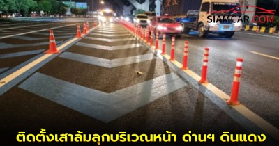 กทพ. ติดตั้งเสาล้มลุกบริเวณหน้า ด่านฯ ดินแดง ทางพิเศษเฉลิมมหานคร