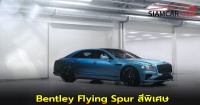 Bentley Flying Spur สีพิเศษ Ombre by Mulliner