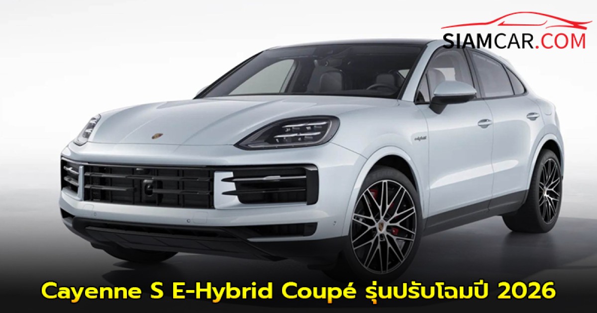 ปอร์เช่ ประเทศไทย ได้เปิดตัว Porsche Cayenne S E-Hybrid Coupé รุ่นปรับโฉมปี 2026